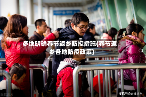 多地明确春节返乡防控措施(春节返乡各地防疫政策)