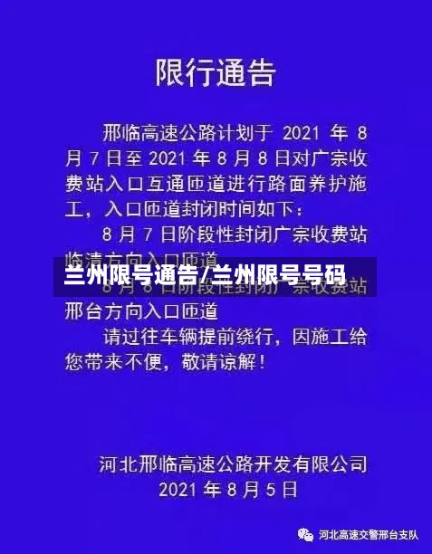 兰州限号通告/兰州限号号码-第3张图片