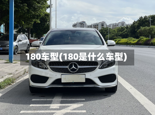 180车型(180是什么车型)