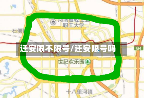 迁安限不限号/迁安限号吗