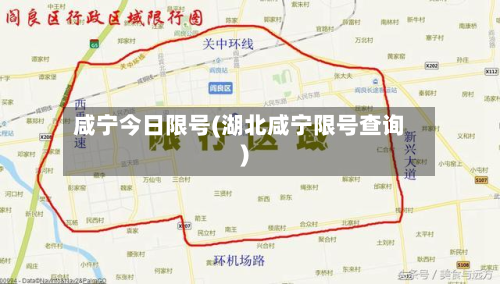 咸宁今日限号(湖北咸宁限号查询)-第3张图片