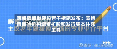 加快上海世界
再保险中心建设若干措施发布:支持再保险机构增资扩股和发行资本补充工具-第2张图片