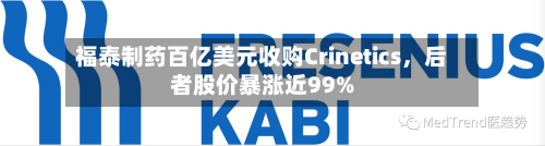 福泰制药百亿美元收购Crinetics	，后者股价暴涨近99%-第2张图片