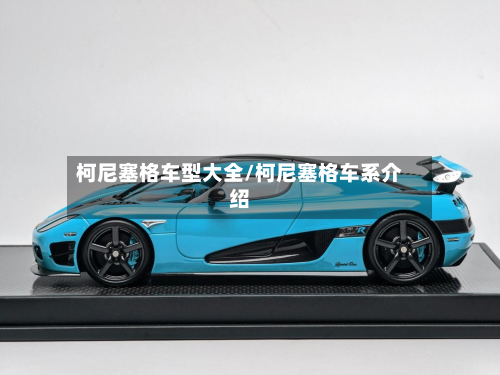 柯尼塞格车型大全/柯尼塞格车系介绍