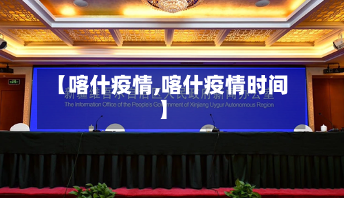 【喀什疫情,喀什疫情时间】
