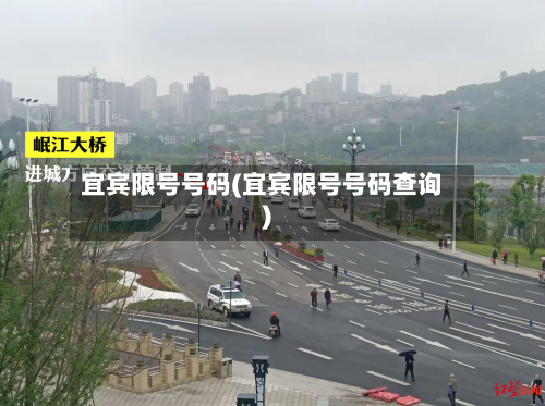 宜宾限号号码(宜宾限号号码查询)-第2张图片