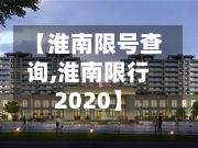 【淮南限号查询,淮南限行2020】-第2张图片