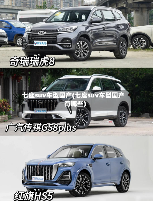 七座suv车型国产(七座suv车型国产有哪些)