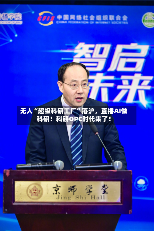 无人“超级科研工厂”落沪，直播AI做科研！科研OPC时代来了！