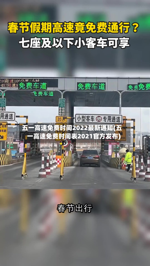 五一高速免费时间2022最新通知(五一高速免费时间表2021官方发布)