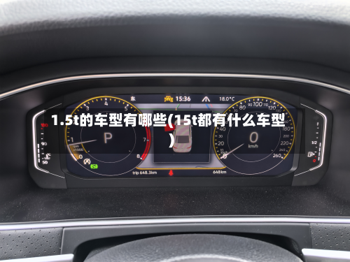 1.5t的车型有哪些(15t都有什么车型)
