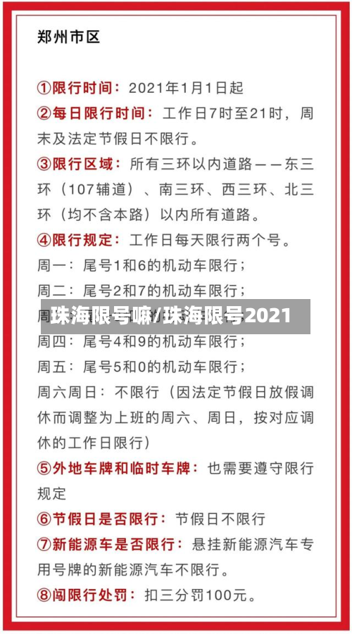 珠海限号嘛/珠海限号2021-第3张图片