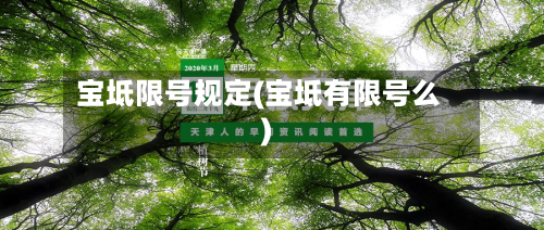 宝坻限号规定(宝坻有限号么)