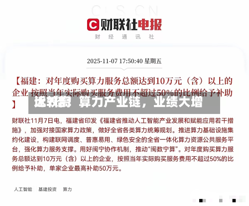 比较高近7倍！算力产业链	，业绩大增-第2张图片