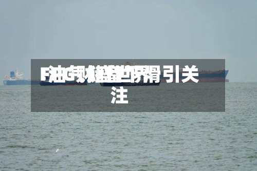 FPG财盛世界
:油气储备下滑引关注-第3张图片