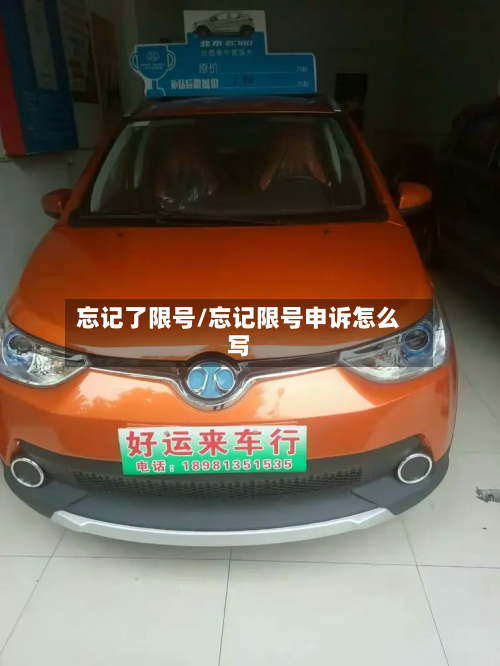 忘记了限号/忘记限号申诉怎么写