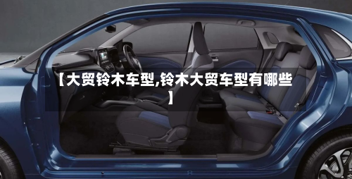 【大贸铃木车型,铃木大贸车型有哪些】-第2张图片