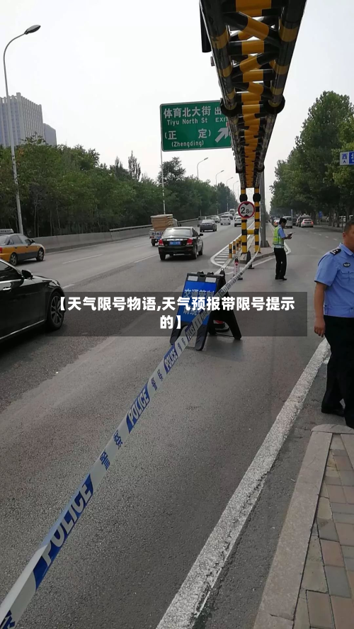 【天气限号物语,天气预报带限号提示的】-第2张图片