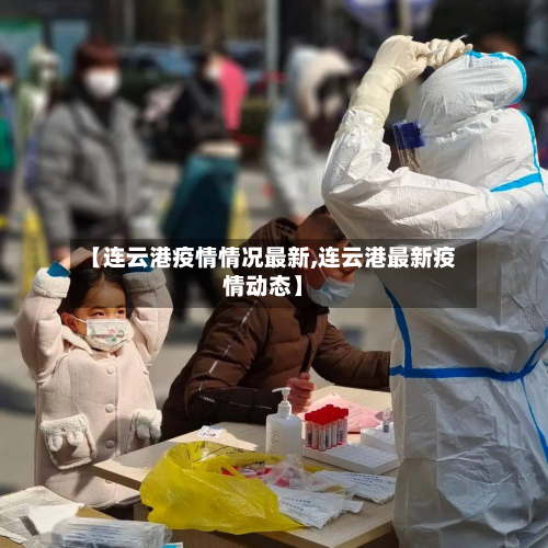 【连云港疫情情况最新,连云港最新疫情动态】