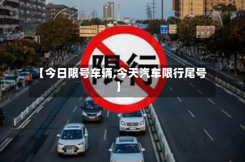 【今日限号车辆,今天汽车限行尾号】-第3张图片