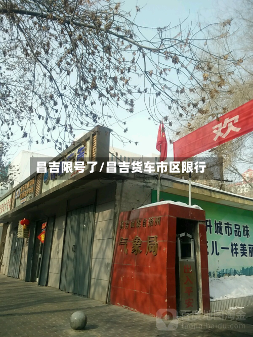 昌吉限号了/昌吉货车市区限行