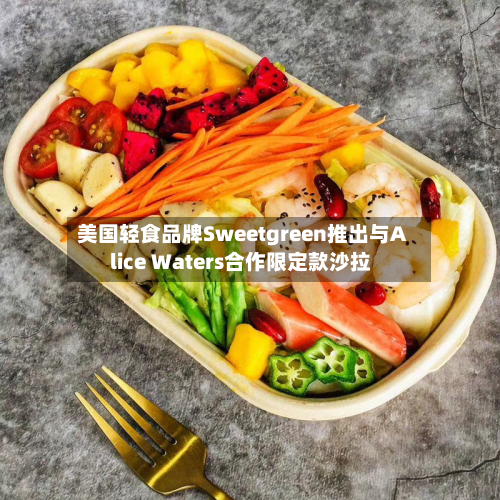美国轻食品牌Sweetgreen推出与Alice Waters合作限定款沙拉-第3张图片