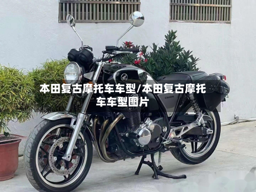 本田复古摩托车车型/本田复古摩托车车型图片-第2张图片