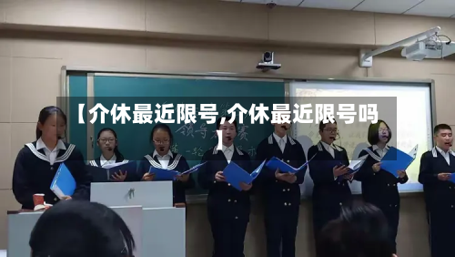 【介休最近限号,介休最近限号吗】-第3张图片
