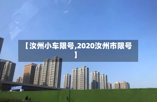 【汝州小车限号,2020汝州市限号】