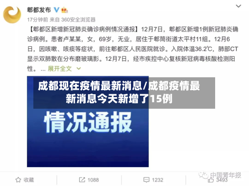 成都现在疫情最新消息/成都疫情最新消息今天新增了15例