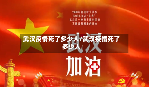 武汉疫情死了多少人/武汉疫情死了多少人-第2张图片