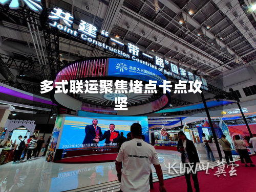 多式联运聚焦堵点卡点攻坚