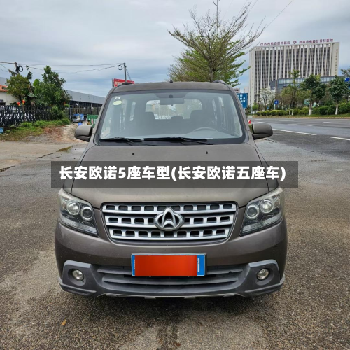 长安欧诺5座车型(长安欧诺五座车)