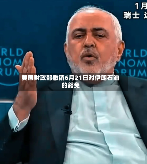 美国财政部撤销6月21日对伊朗石油的豁免