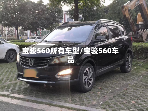 宝骏560所有车型/宝骏560车品