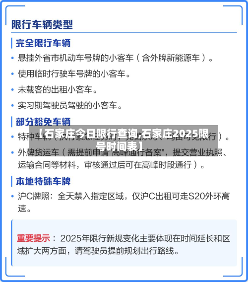 【石家庄今日限行查询,石家庄2025限号时间表】