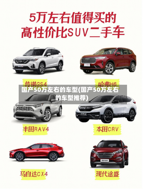 国产50万左右的车型(国产50万左右的车型推荐)