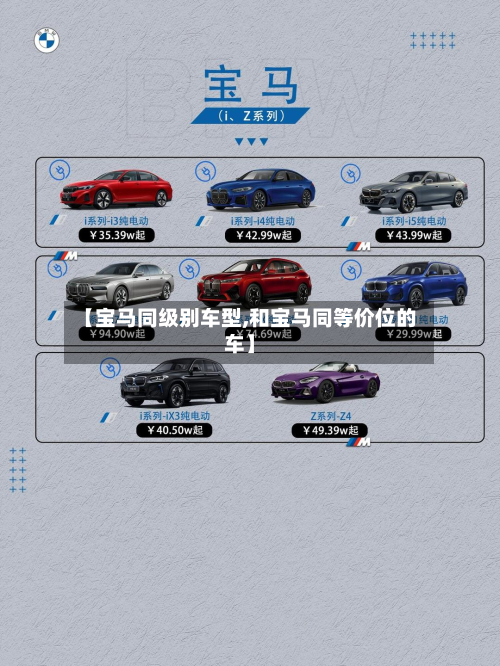 【宝马同级别车型,和宝马同等价位的车】-第2张图片