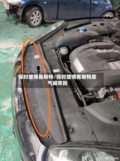保时捷博客斯特/保时捷博客斯特废气阀咋拆
