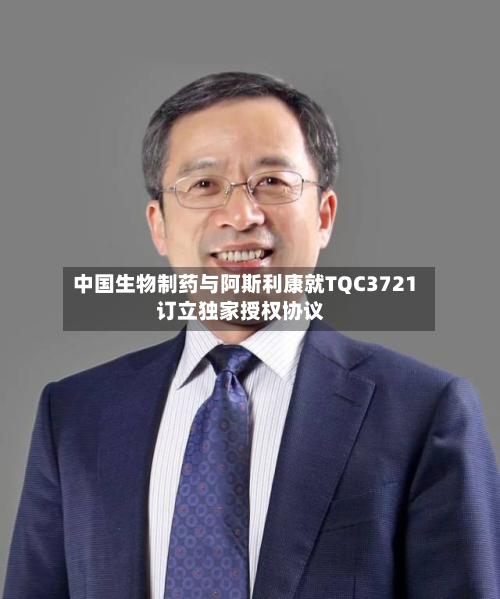 中国生物制药与阿斯利康就TQC3721订立独家授权协议-第2张图片