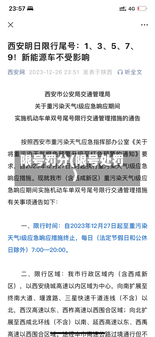 限号罚分(限号处罚)