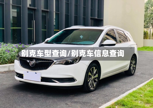 别克车型查询/别克车信息查询