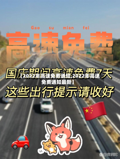 【2022年高速免费通知,2022年高速免费通知最新】
