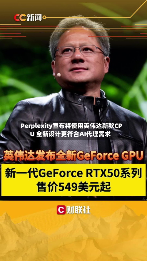 Perplexity宣布将使用英伟达新款CPU 全新设计更符合AI代理需求-第2张图片