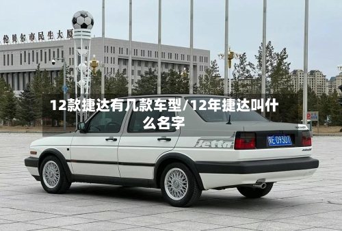 12款捷达有几款车型/12年捷达叫什么名字