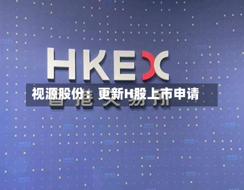 视源股份：更新H股上市申请