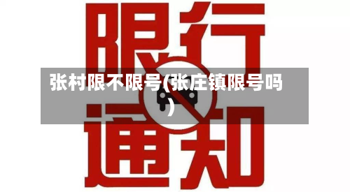 张村限不限号(张庄镇限号吗)-第3张图片