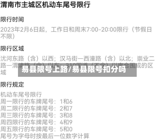 易县限号上路/易县限号扣分吗-第3张图片