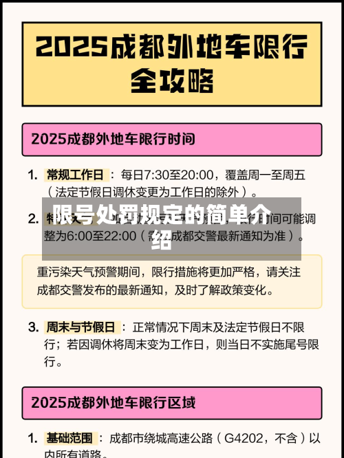 限号处罚规定的简单介绍-第3张图片
