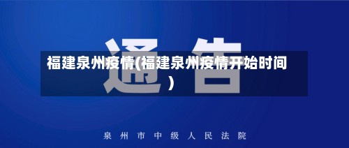 福建泉州疫情(福建泉州疫情开始时间)-第2张图片